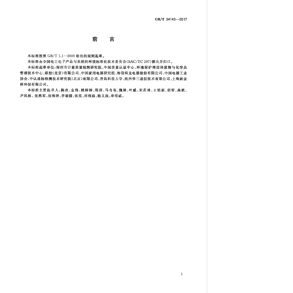 GB/T 34143-2017 标准预览