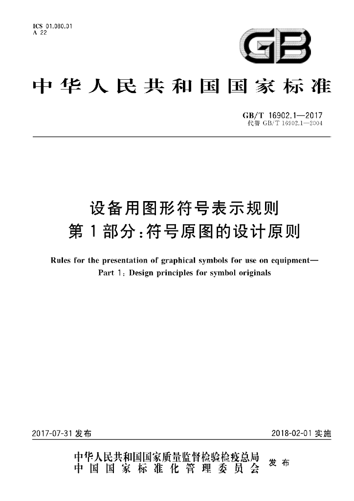 GB/T 16902.1-2017 标准预览