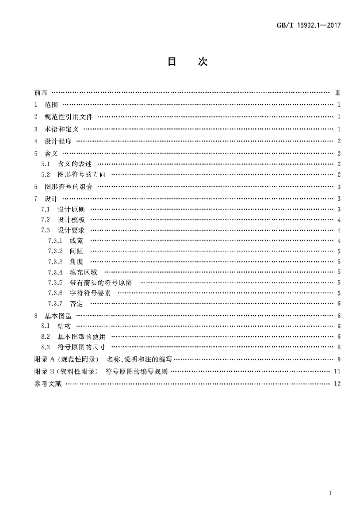 GB/T 16902.1-2017 标准预览