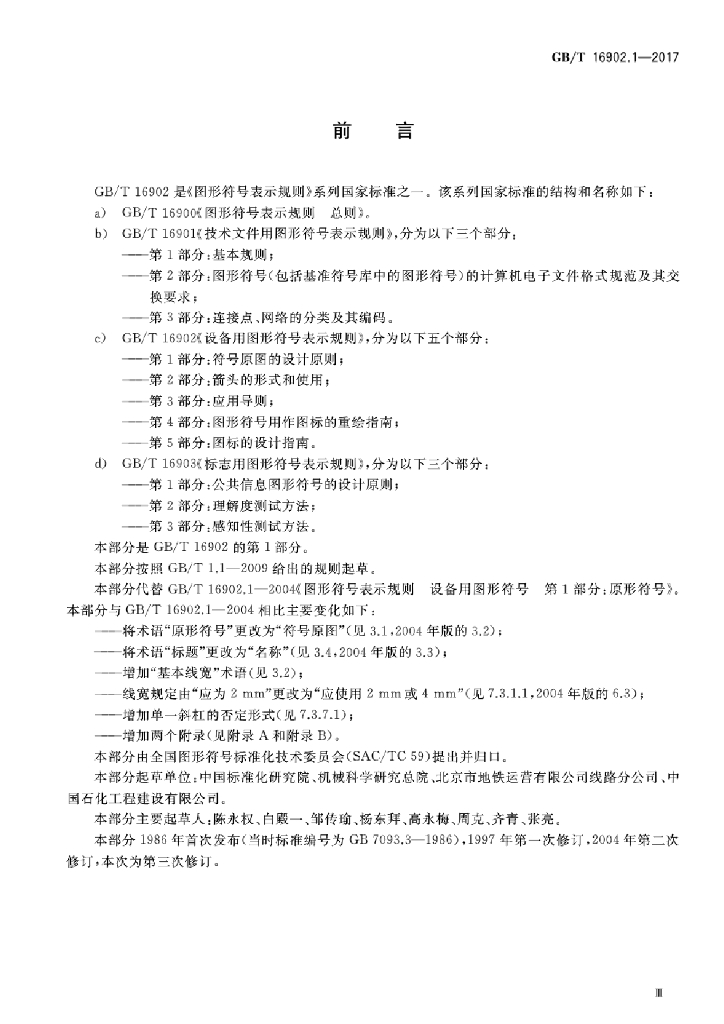 GB/T 16902.1-2017 标准预览