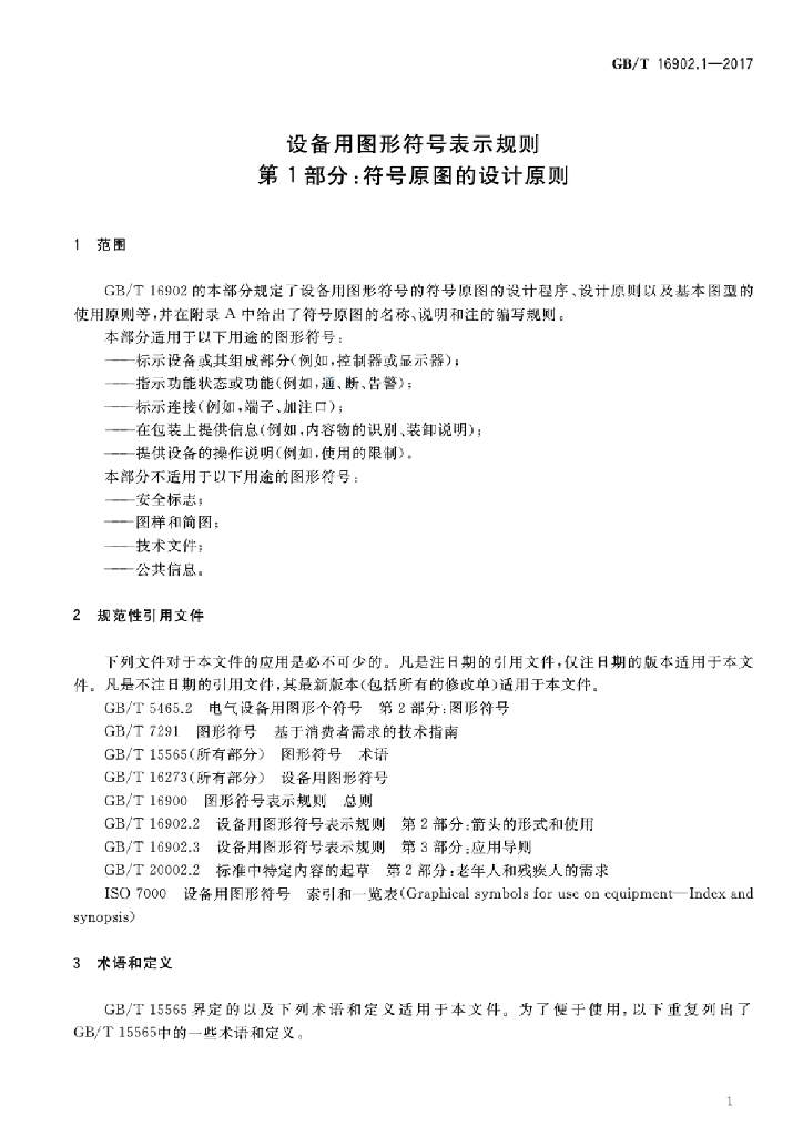GB/T 16902.1-2017 标准预览