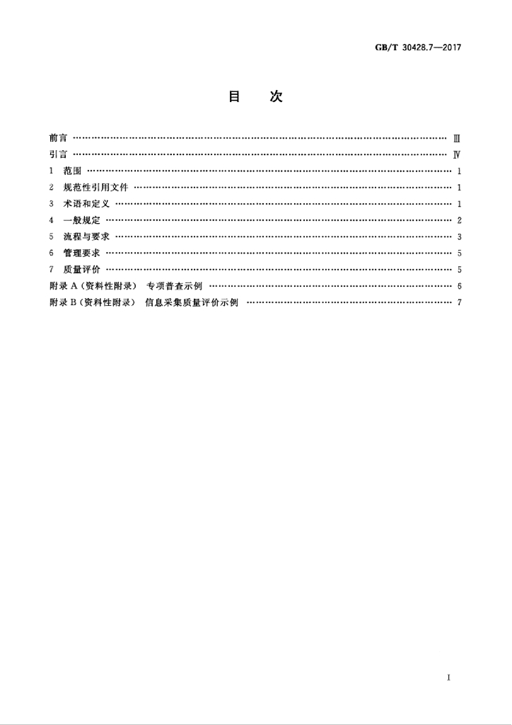 GB/T 30428.7-2017 标准预览