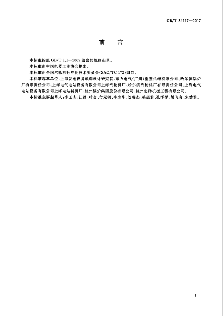 GB/T 34117-2017 标准预览