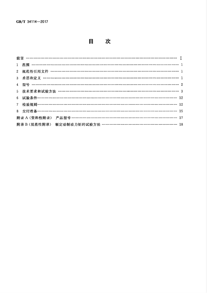 GB/T 34114-2017 标准预览