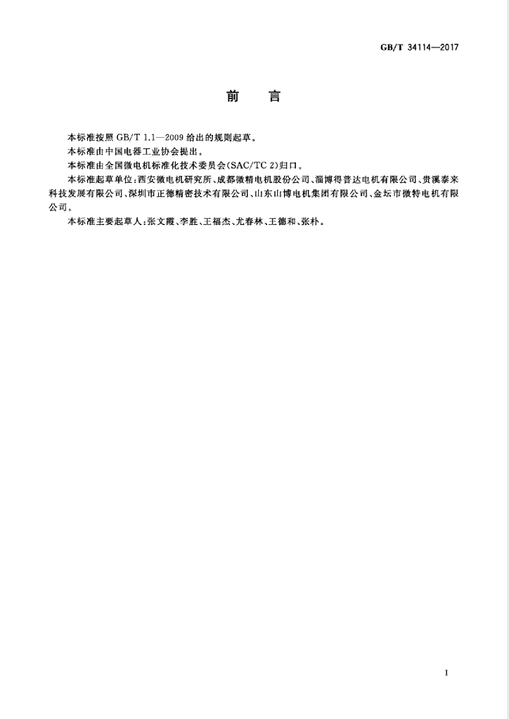 GB/T 34114-2017 标准预览