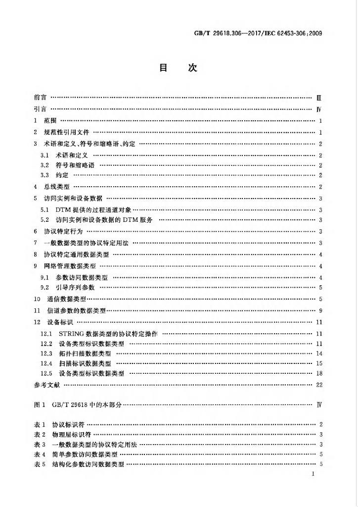 GB/T 29618.306-2017 标准预览