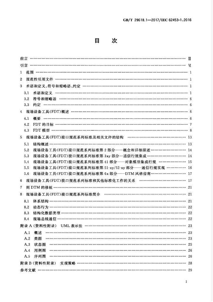 GB/T 29618.1-2017 标准预览