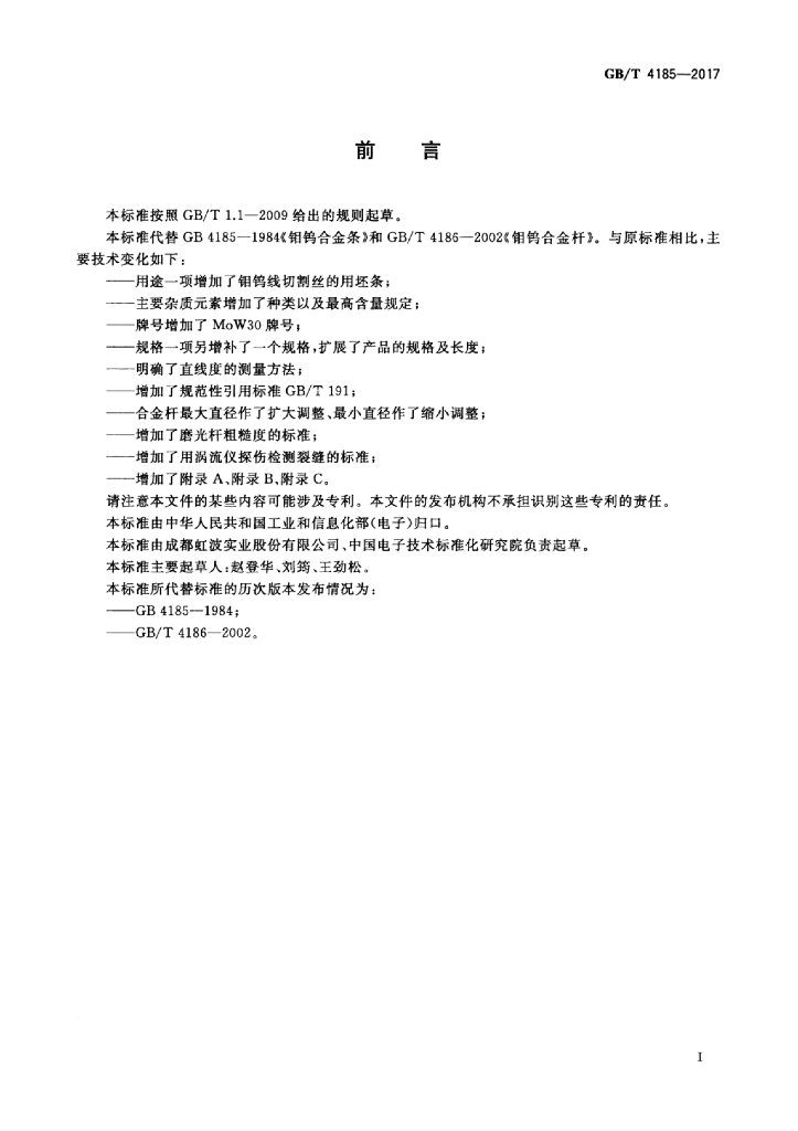 GB/T 4185-2017 标准预览