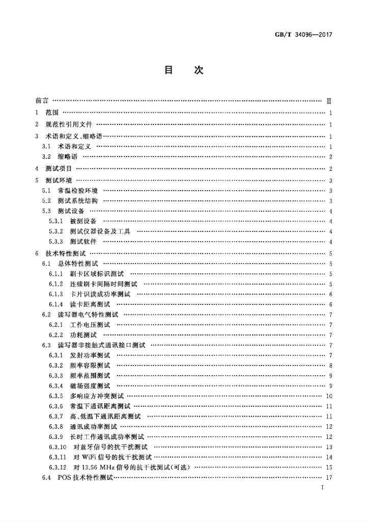 GB/T 34096-2017 标准预览