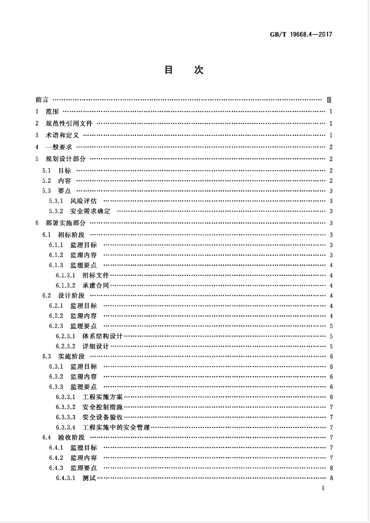 GB/T 19668.4-2017 标准预览