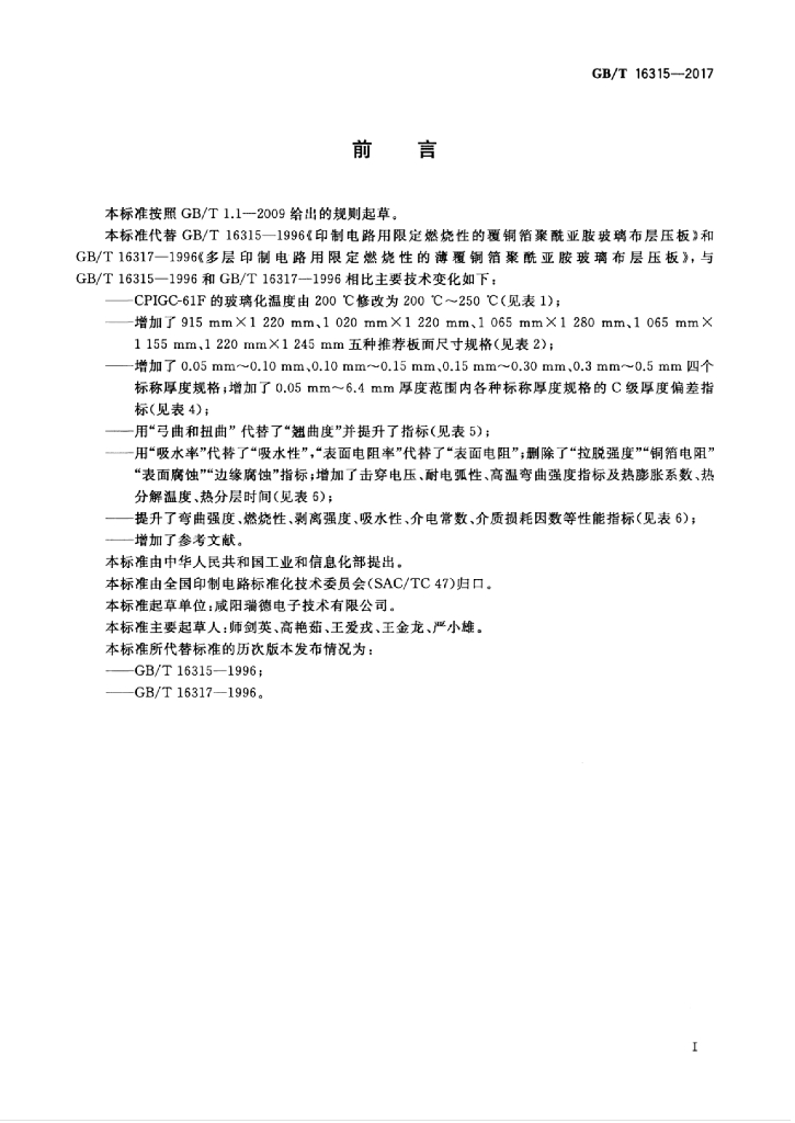 GB/T 16315-2017 标准预览