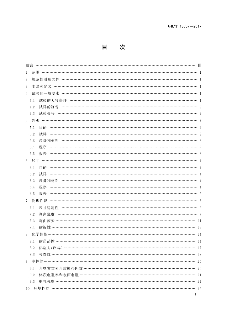 GB/T 13557-2017 标准预览