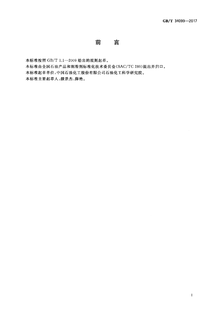 GB/T 34099-2017 标准预览