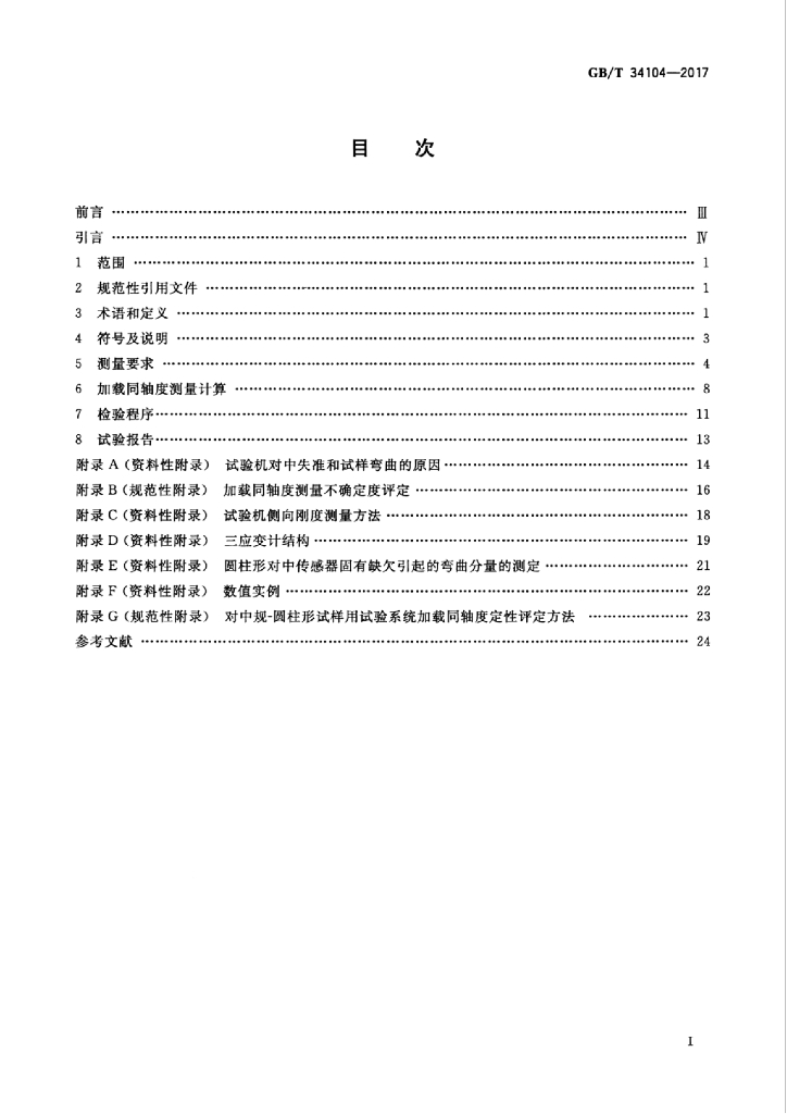GB/T 34104-2017 标准预览