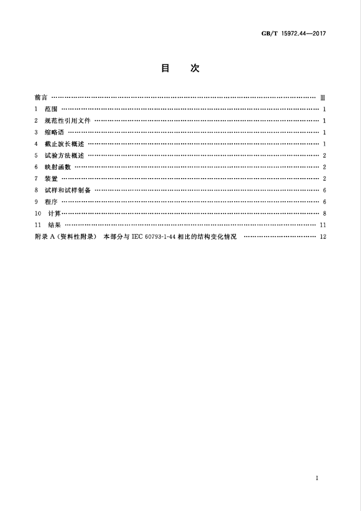 GB/T 15972.44-2017 标准预览