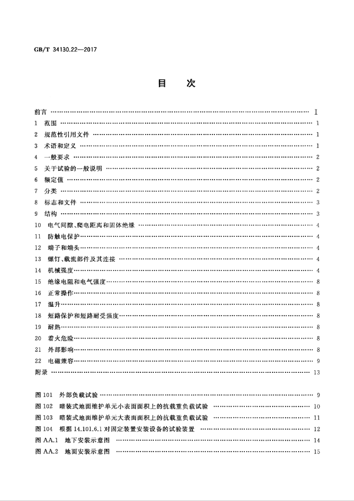 GB/T 34130.22-2017 标准预览