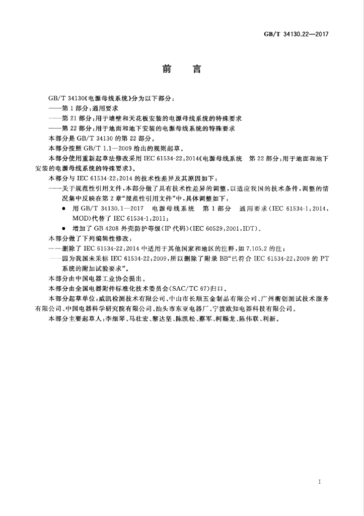 GB/T 34130.22-2017 标准预览
