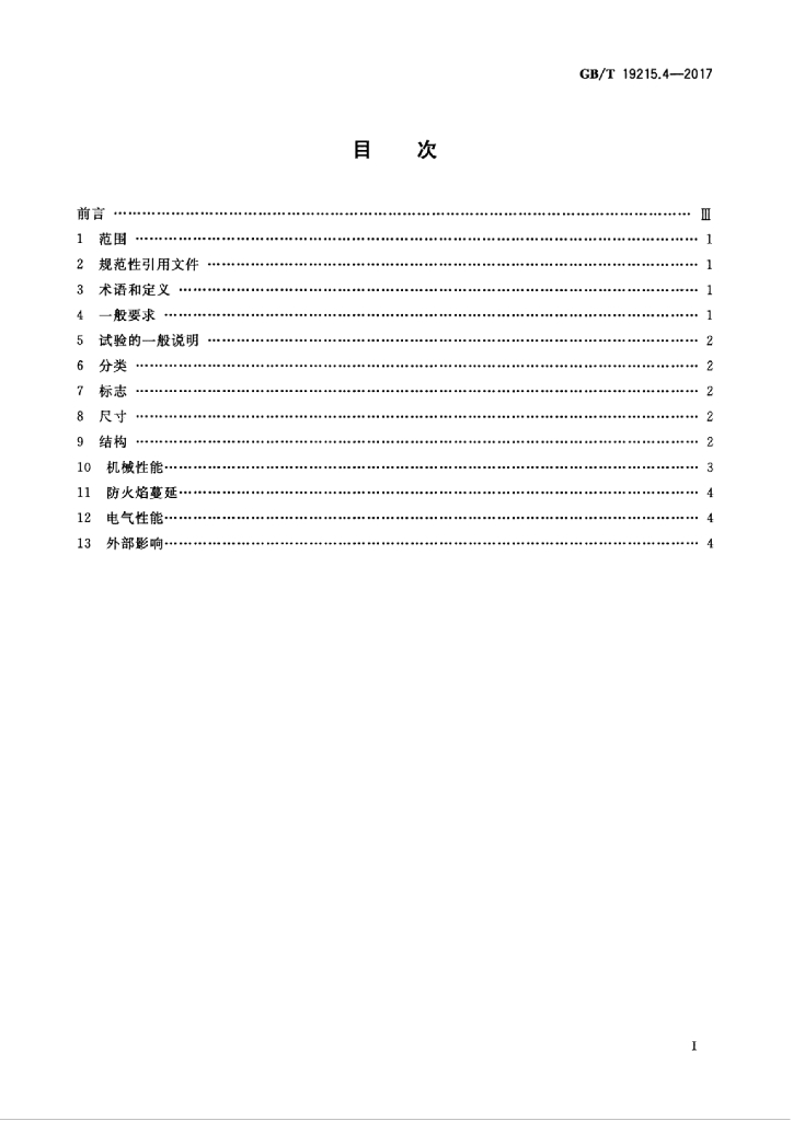 GB/T 19215.4-2017 标准预览