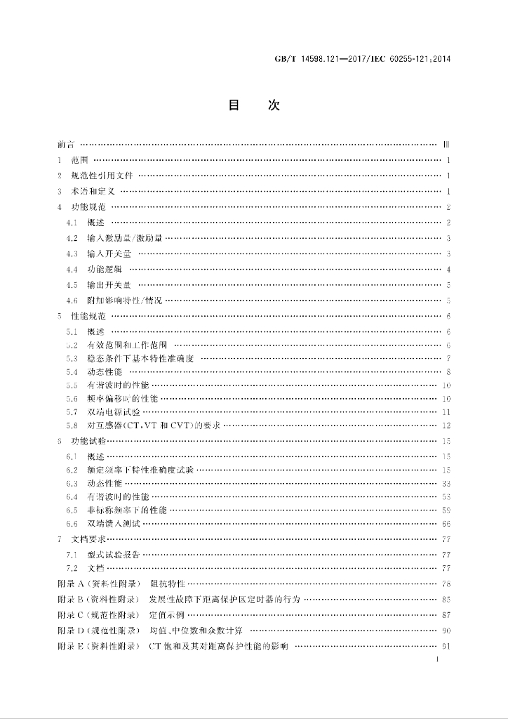 GB/T 14598.121-2017 标准预览