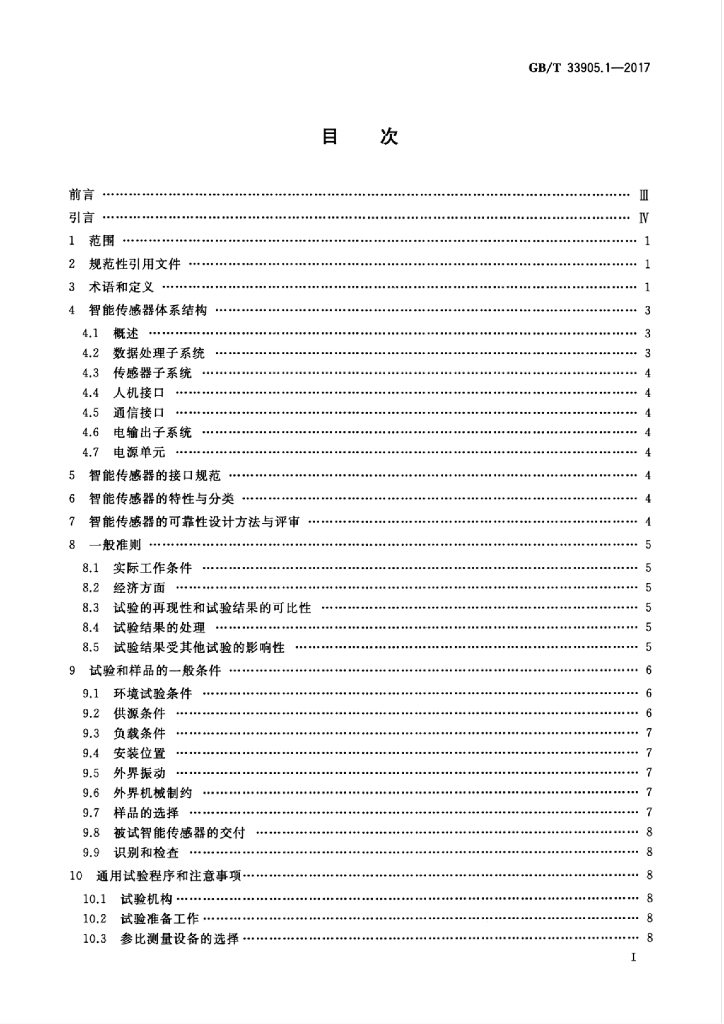 GB/T 33905.1-2017 标准预览