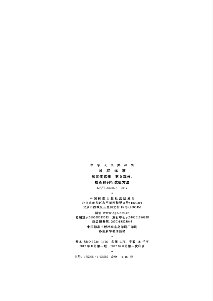 GB/T 33905.5-2017 标准预览