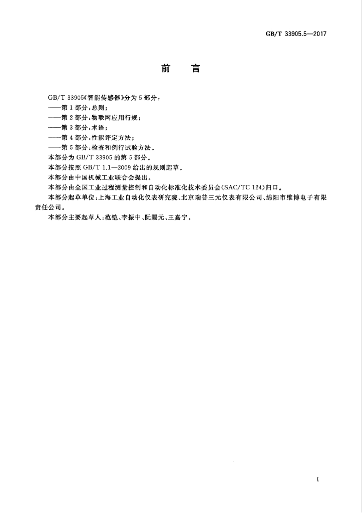 GB/T 33905.5-2017 标准预览