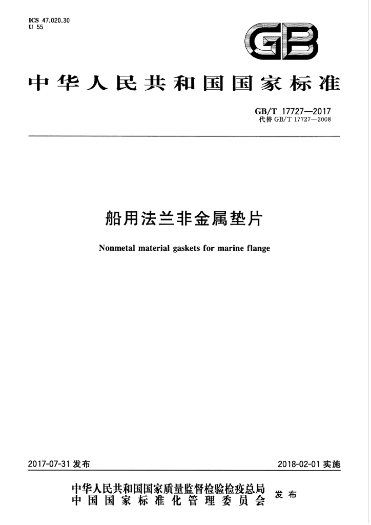 GB/T 17727-2017 标准预览