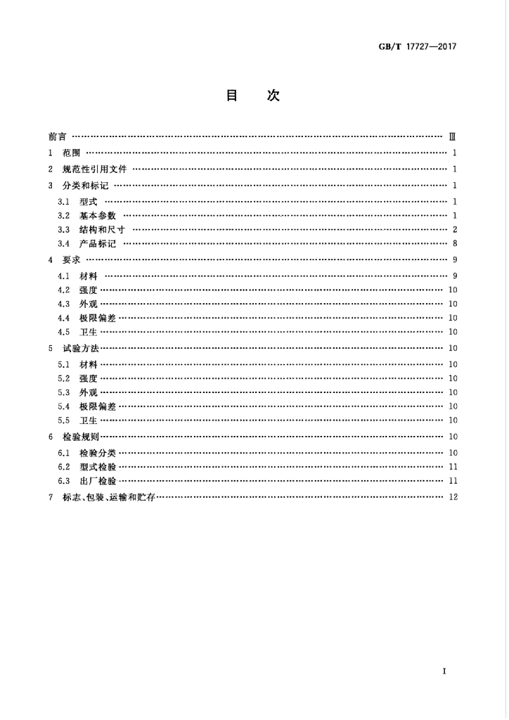 GB/T 17727-2017 标准预览