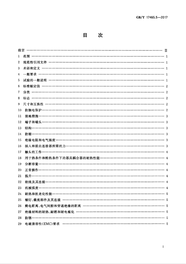 GB/T 17465.5-2017 标准预览