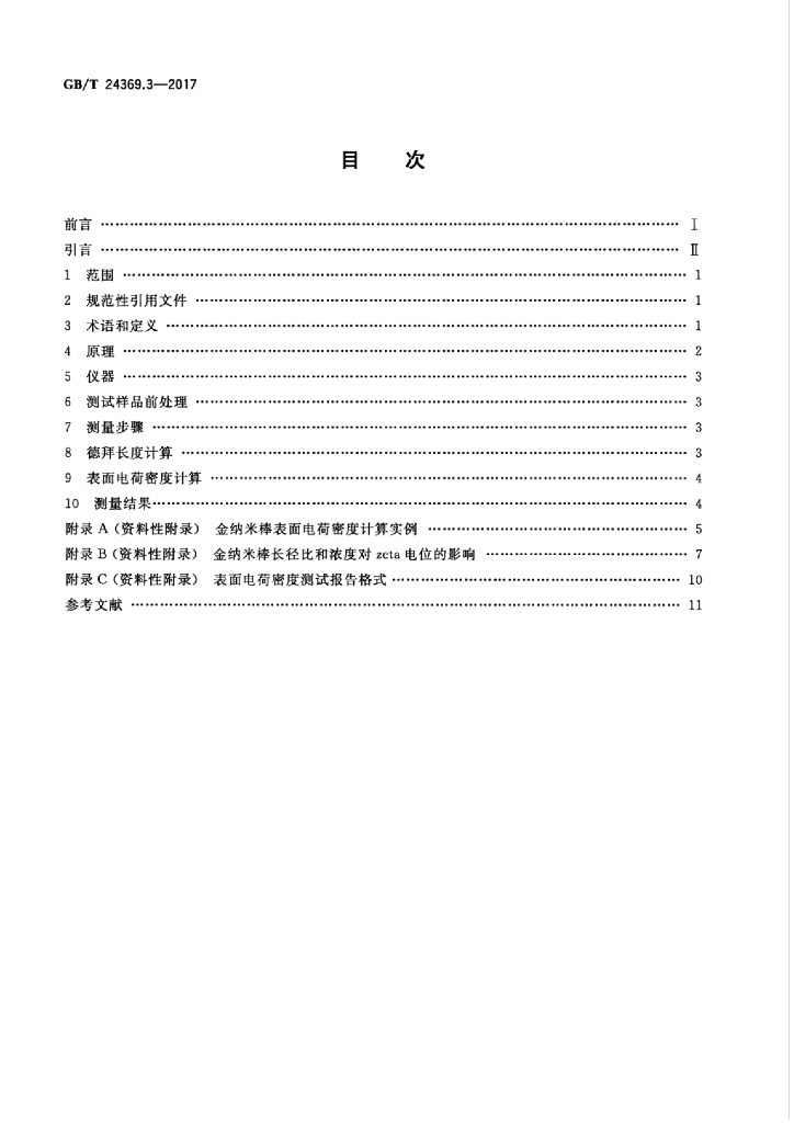 GB/T 24369.3-2017 标准预览