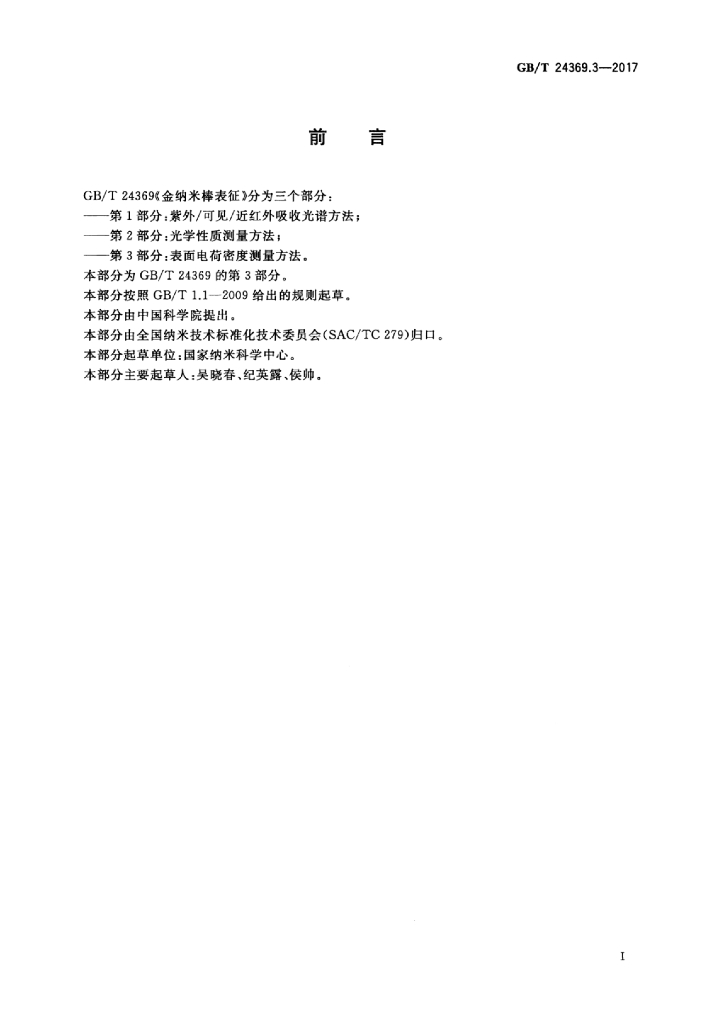 GB/T 24369.3-2017 标准预览