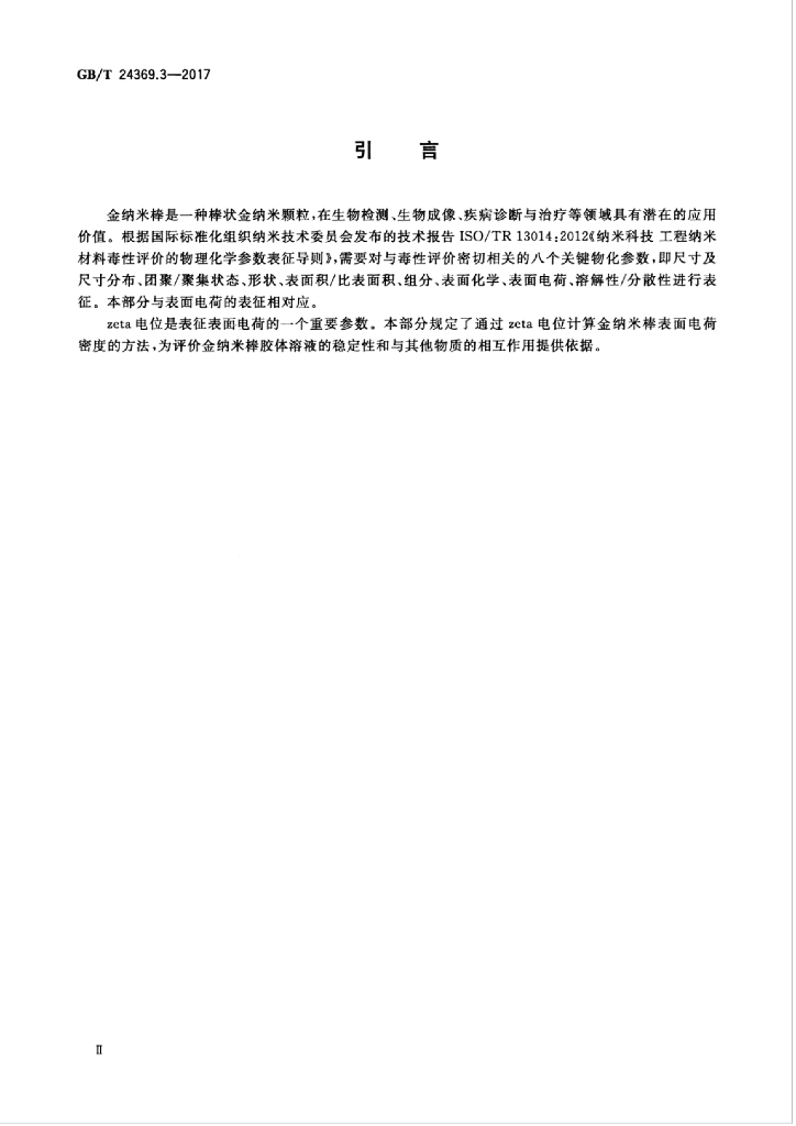 GB/T 24369.3-2017 标准预览