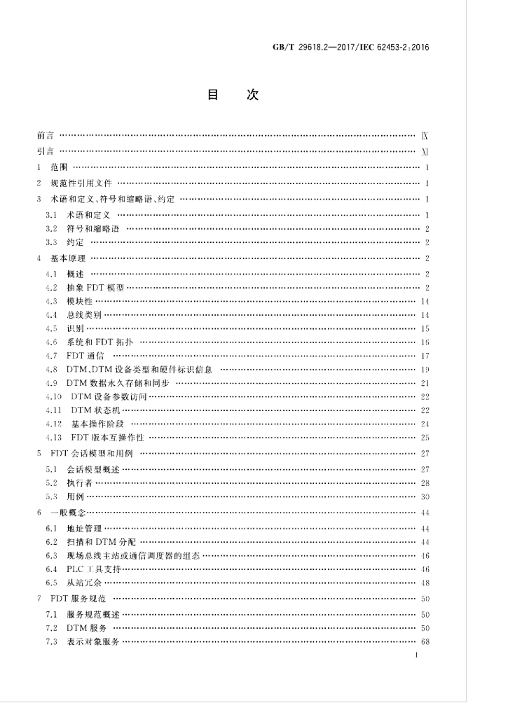 GB/T 29618.2-2017 标准预览