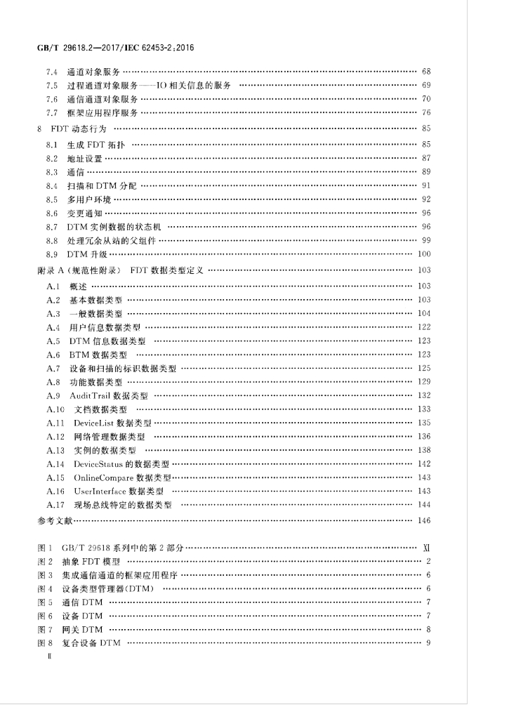 GB/T 29618.2-2017 标准预览