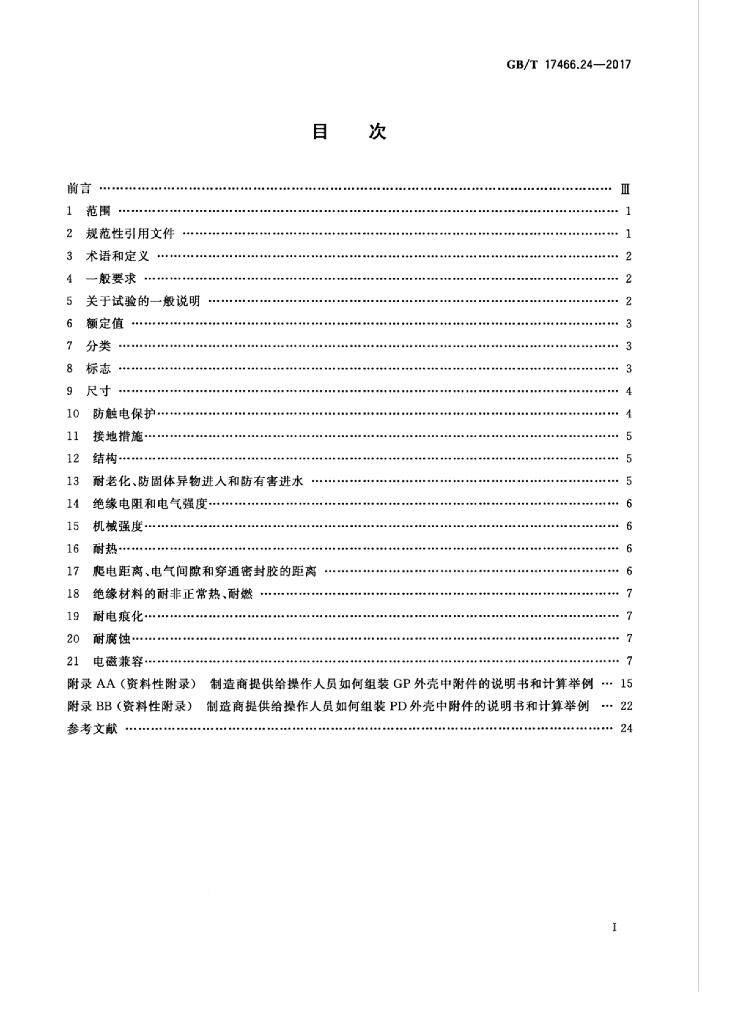 GB/T 17466.24-2017 标准预览