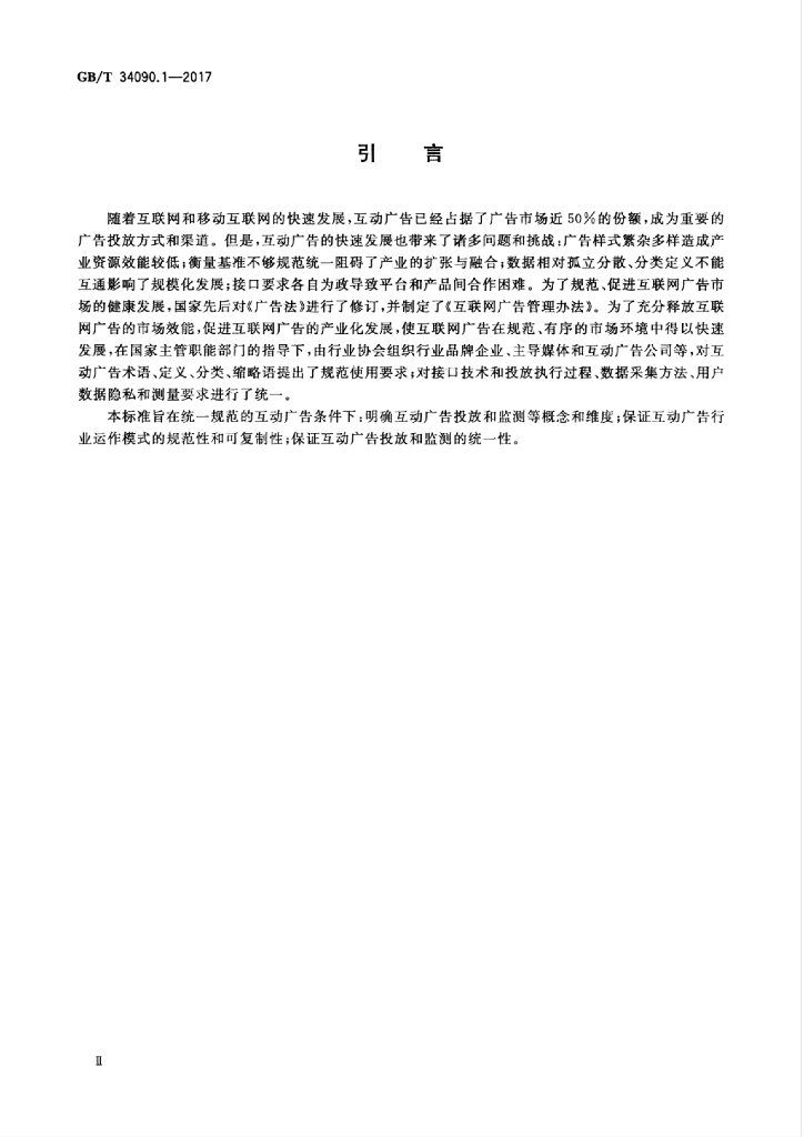 GB/T 34090.1-2017 标准预览