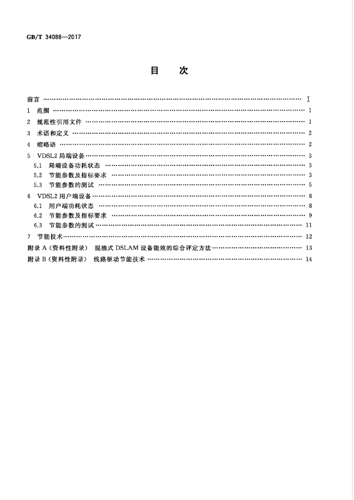 GB/T 34088-2017 标准预览