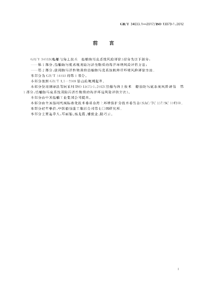 GB/T 34033.1-2017 标准预览
