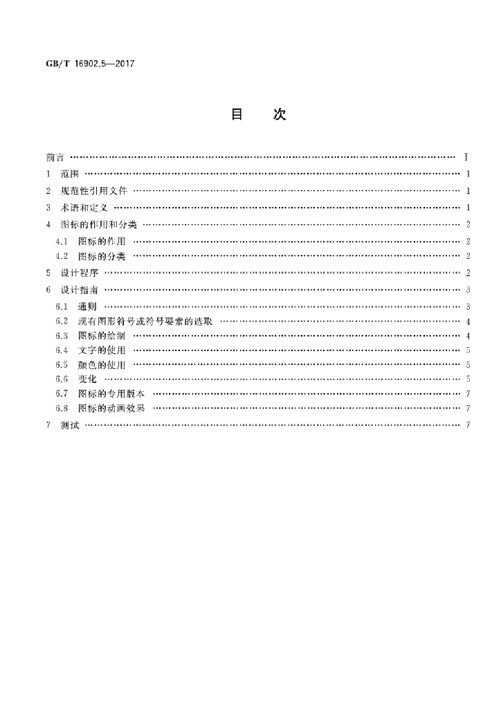 GB/T 16902.5-2017 标准预览