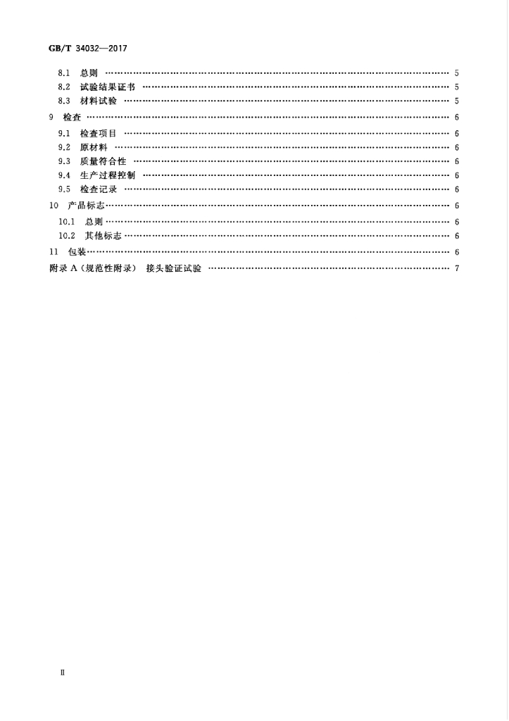 GB/T 34032-2017 标准预览