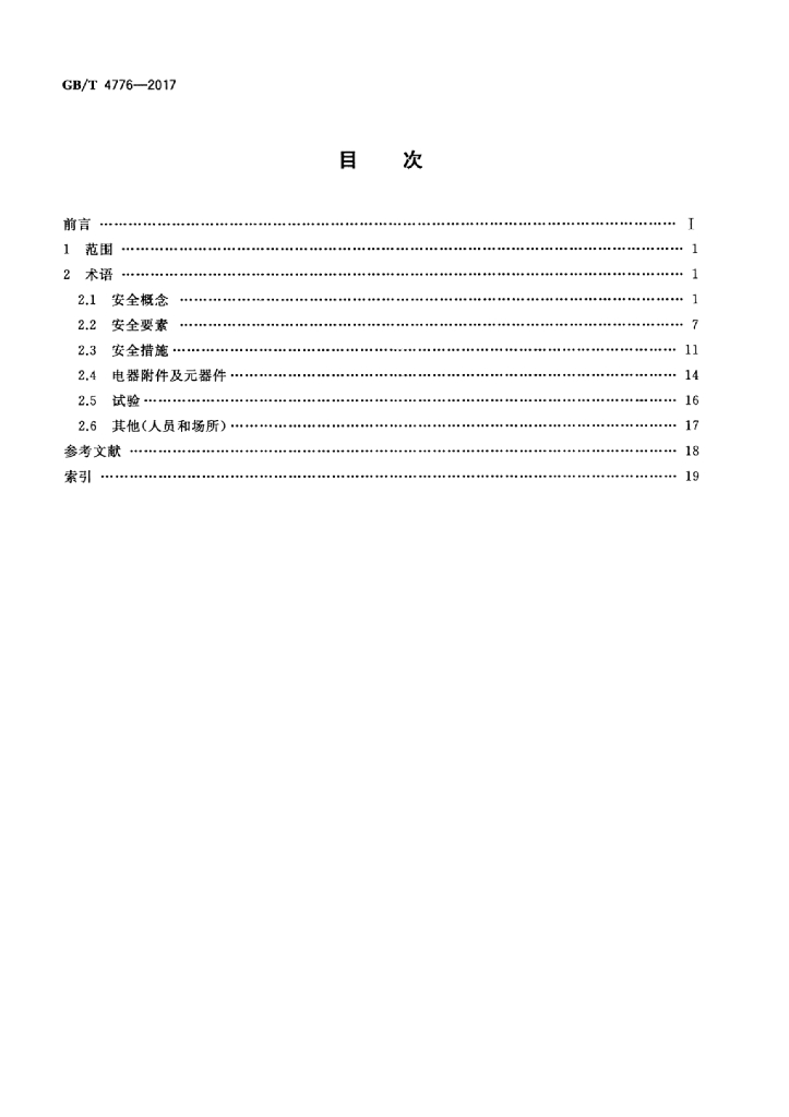 GB/T 4776-2017 标准预览