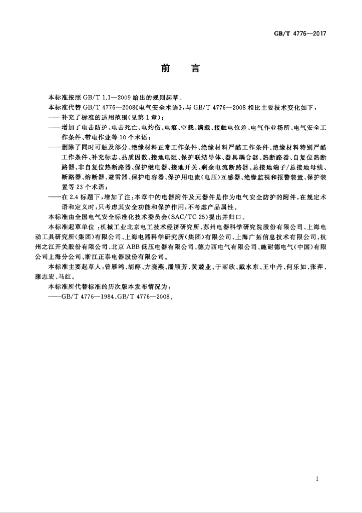 GB/T 4776-2017 标准预览