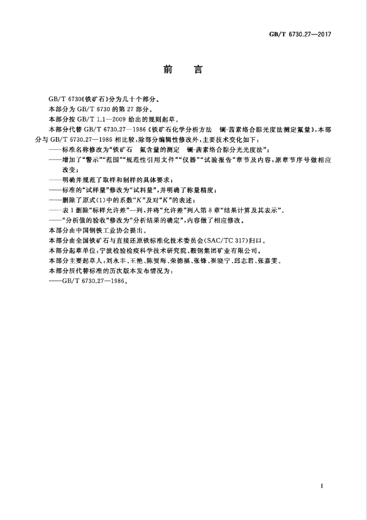 GB/T 6730.27-2017 标准预览