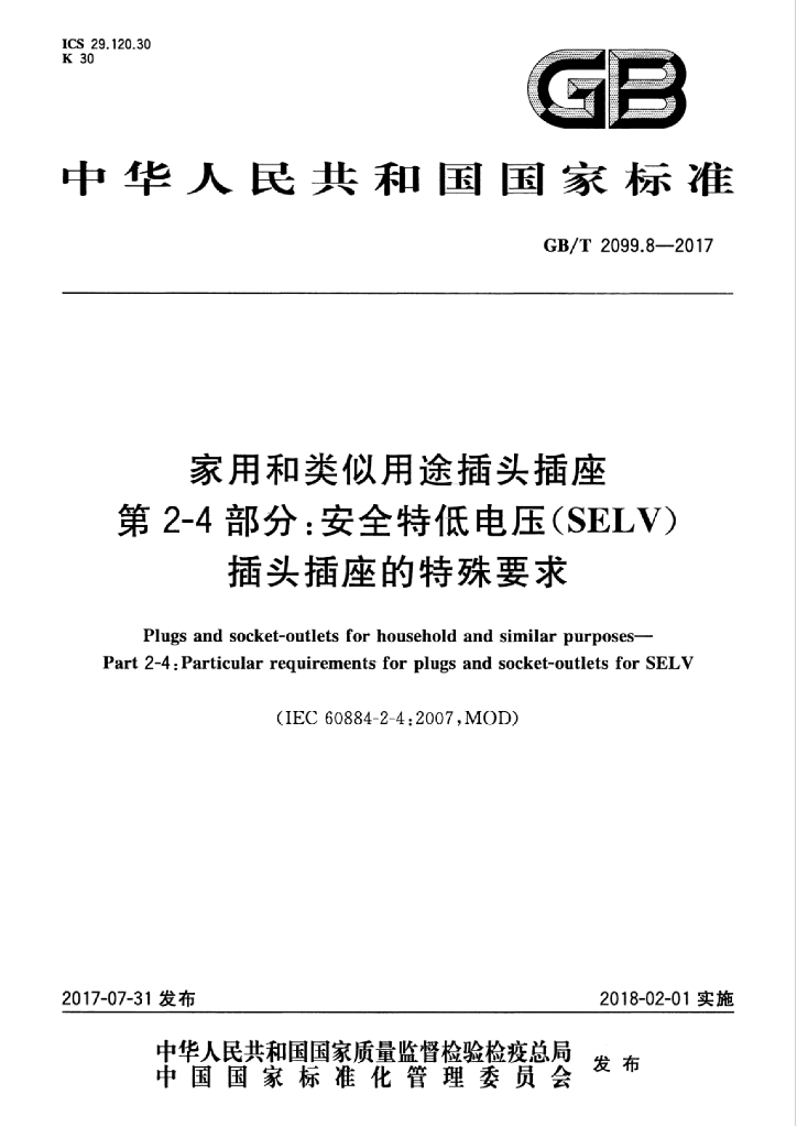 GB/T 2099.8-2017 标准预览