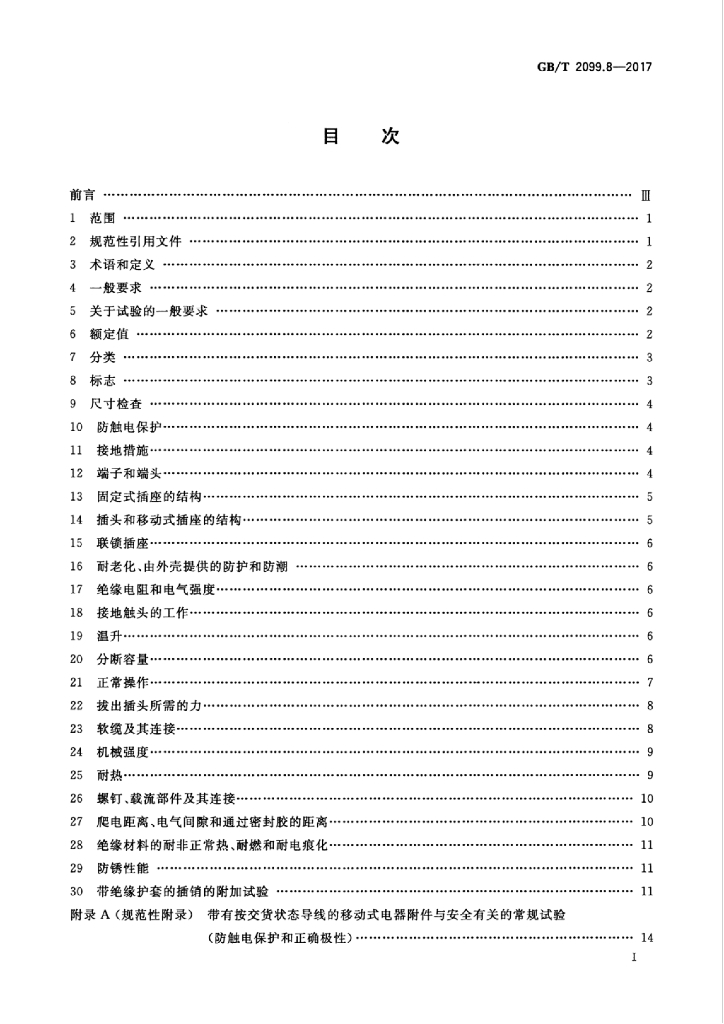 GB/T 2099.8-2017 标准预览