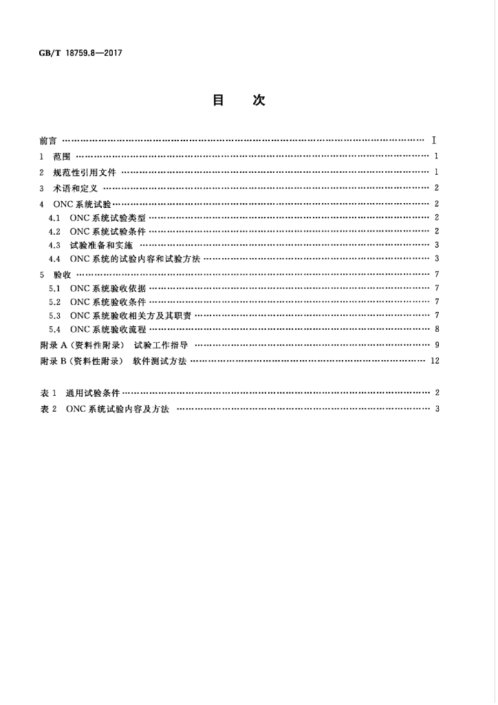 GB/T 18759.8-2017 标准预览