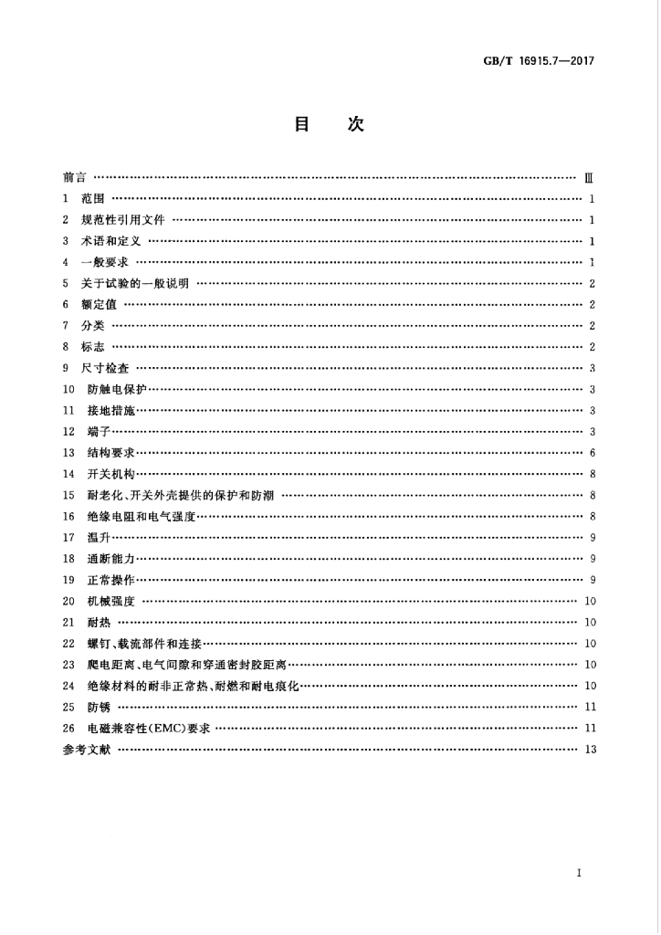 GB/T 16915.7-2017 标准预览