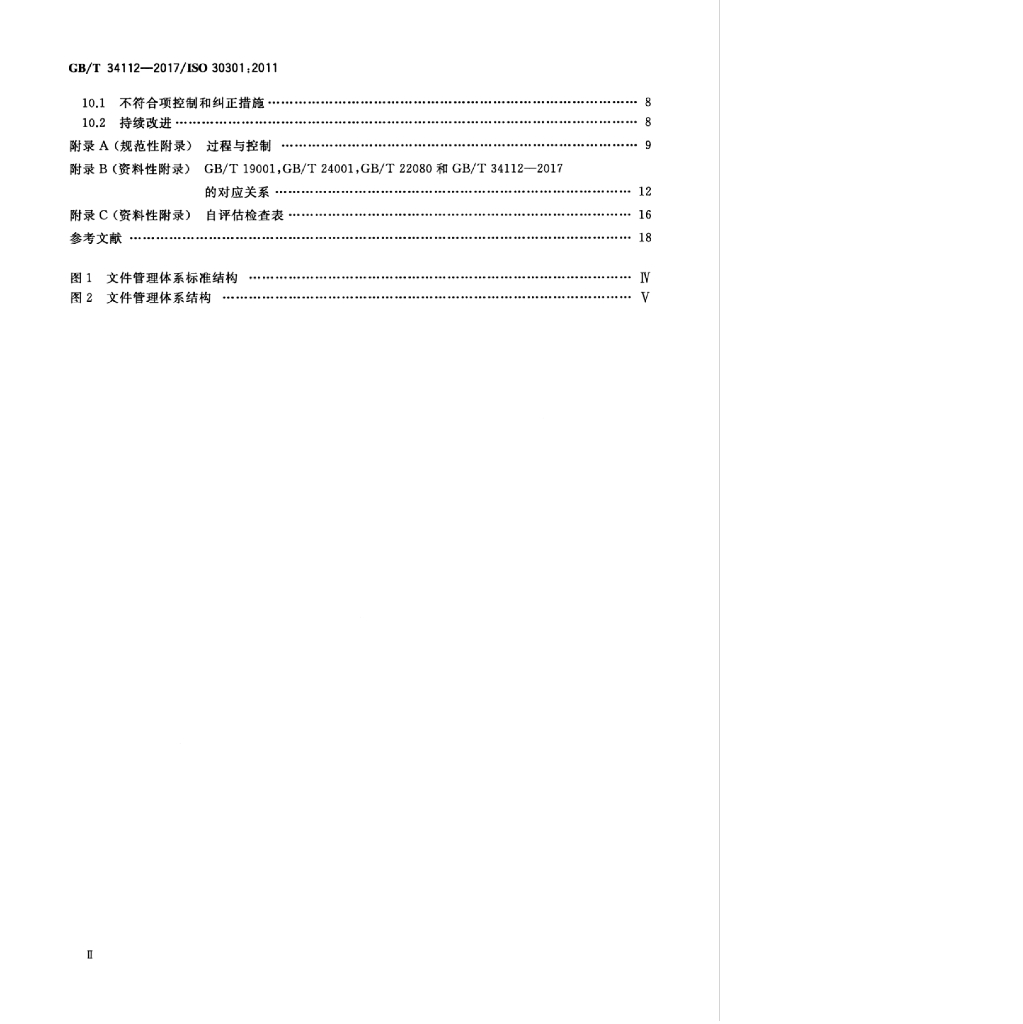 GB/T 34112-2017 标准预览