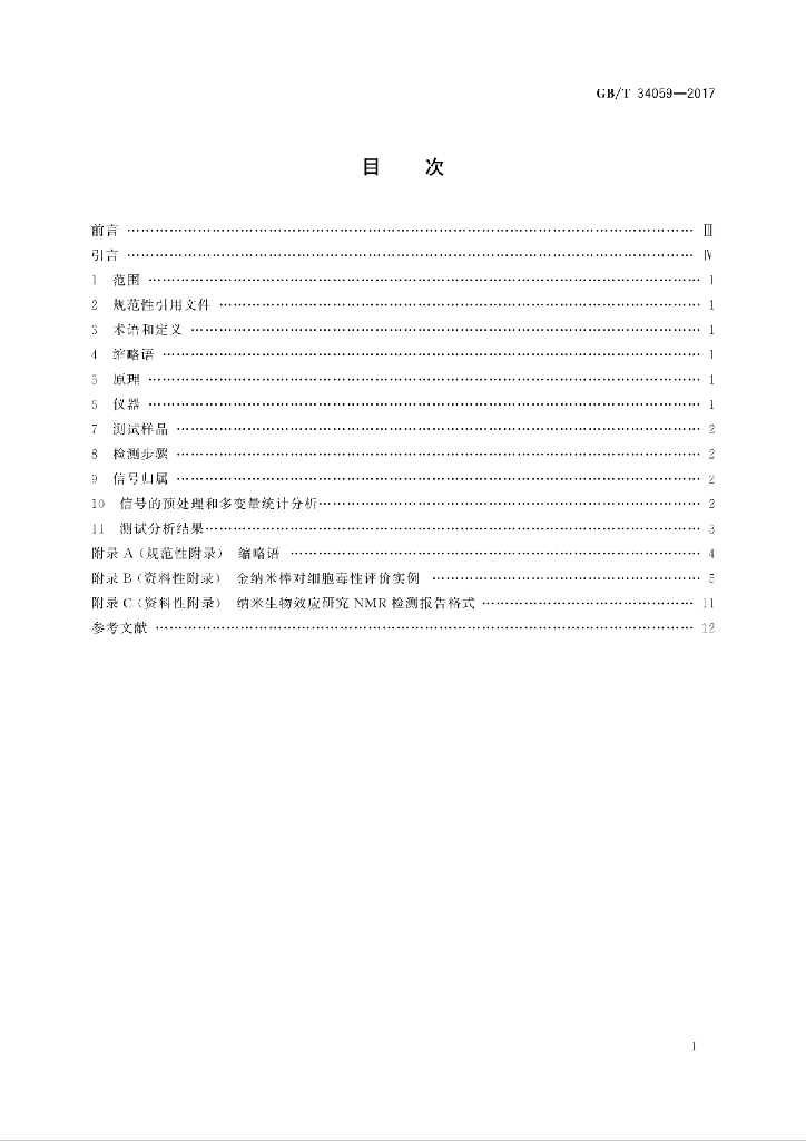 GB/T 34059-2017 标准预览