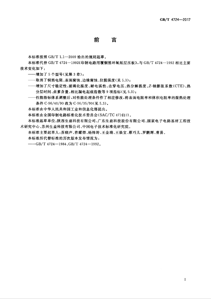 GB/T 4724-2017 标准预览